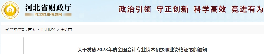 河北承德2023年初級(jí)會(huì)計(jì)師證書(shū)領(lǐng)取通知