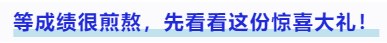 中級會計(jì)等成績很煎熬，先看看這份驚喜大禮！