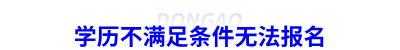 學(xué)歷不滿足條件無法報名初級會計