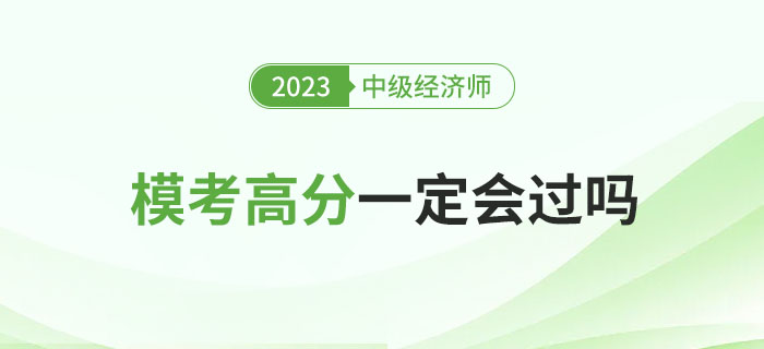 2023年中級經(jīng)濟師沖刺期模考高分就一定會過嗎？