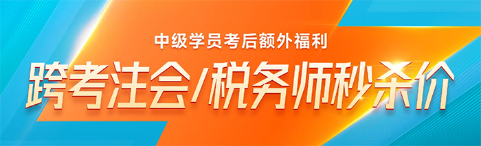 中級會計(jì)考生跨考注會/稅務(wù)師
