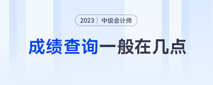 中級會計(jì)成績查詢幾點(diǎn)能開通？忘記查詢之后還能查了嗎？