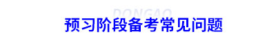初級會計預(yù)習(xí)階段備考常見問題