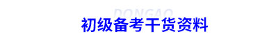 初級會計備考干貨資料