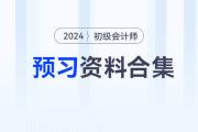 2024年初級(jí)會(huì)計(jì)職稱預(yù)習(xí)備考資料合集，速來收藏！