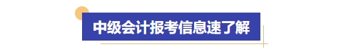 中級(jí)會(huì)計(jì)報(bào)考信息