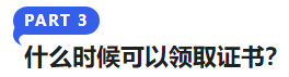 中級(jí)會(huì)計(jì)什么時(shí)候可以領(lǐng)取證書？