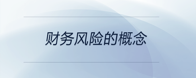 財(cái)務(wù)風(fēng)險(xiǎn)的概念