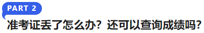 中級(jí)會(huì)計(jì)準(zhǔn)考證丟了怎么辦？還可以查詢成績嗎？