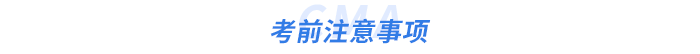 考前注意事項(xiàng)