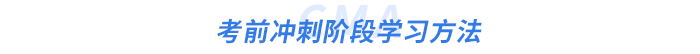 考前沖刺階段學(xué)習(xí)方法