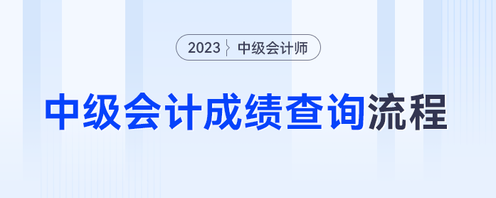 準(zhǔn)考證丟失還能查成績嗎？2023年中級(jí)會(huì)計(jì)成績查詢流程抓緊碼??！