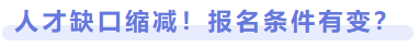 人才缺口縮減，報名條件有變？