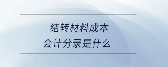 結(jié)轉(zhuǎn)材料成本會計分錄是什么