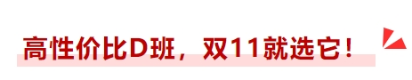 高性價(jià)比D班，雙十一就選它！