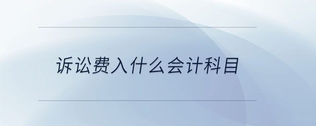 訴訟費(fèi)入什么會(huì)計(jì)科目