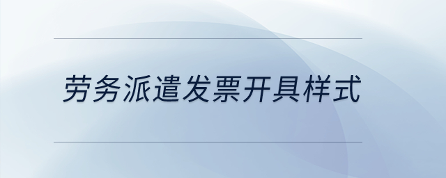 勞務(wù)派遣發(fā)票開具樣式？