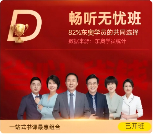 注會(huì)D：暢聽(tīng)無(wú)憂班