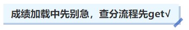 中級會計成績加載中先別急，查分流程先get√