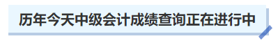 不止去年，歷年今天中級會計成績查詢正在進(jìn)行中，2023年何時開始？