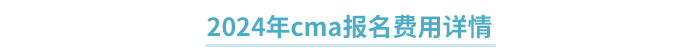 2024年cma報名費用詳情