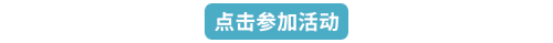 點擊參加活動