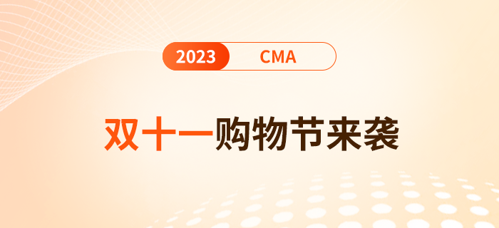 雙十一購物節(jié)來襲！報名24年cma考試單科費用至高優(yōu)惠$100！