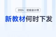 2024年初級(jí)會(huì)計(jì)師考試教材何時(shí)下發(fā)？沒有新教材怎么學(xué)？