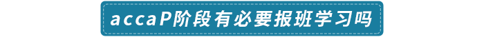 accaP階段有必要報(bào)班學(xué)習(xí)嗎