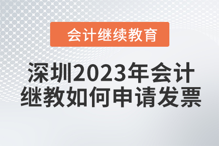深圳2023年會計繼續(xù)教育如何申請發(fā)票？