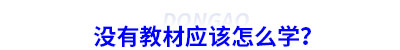 初級(jí)會(huì)計(jì)沒有教材應(yīng)該怎么學(xué)？