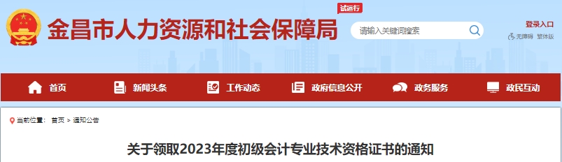 甘肅金昌2023年初級會計證書領(lǐng)取通知已發(fā)布！