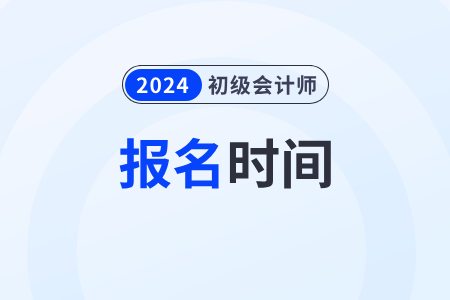 初級(jí)會(huì)計(jì)證報(bào)名時(shí)間2024年什么時(shí)候開始