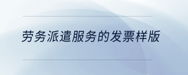勞務(wù)派遣服務(wù)的發(fā)票樣版？