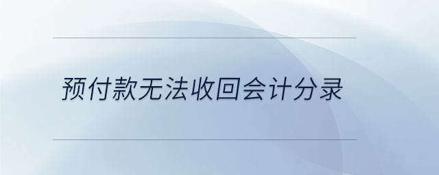 預(yù)付款無法收回會(huì)計(jì)分錄