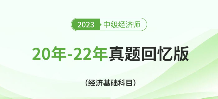 20年至22年中級經(jīng)濟(jì)師《經(jīng)濟(jì)基礎(chǔ)》考試真題回憶版！