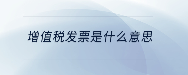 增值稅發(fā)票是什么意思？