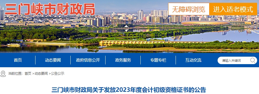 河南三門峽2023年初級會計(jì)證書領(lǐng)取通知