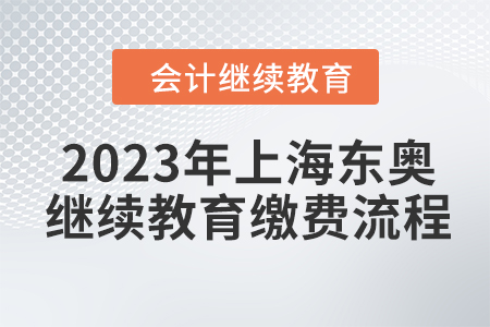 2023年上海東奧會(huì)計(jì)繼續(xù)教育繳費(fèi)流程