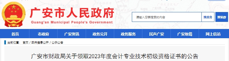 四川廣安2023年初級(jí)會(huì)計(jì)職稱證書領(lǐng)取通知