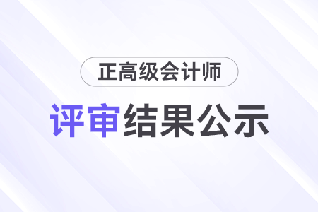 江西省2023年度正高級(jí)會(huì)計(jì)師職稱評(píng)審?fù)ㄟ^人員名單公示