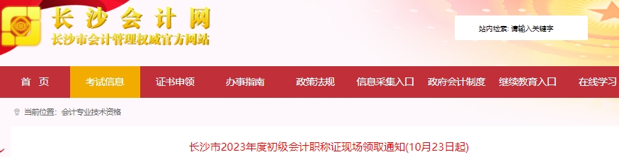 湖南長沙2023年初級(jí)會(huì)計(jì)職稱證書現(xiàn)場領(lǐng)取10月23日起