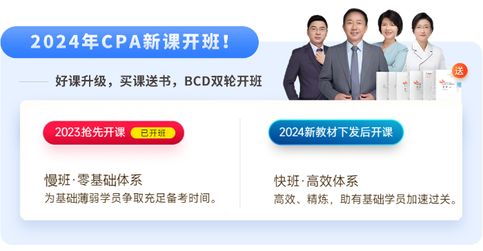 直播公開課！24年注會新課搶先開學！迎接注會黃金啟動周