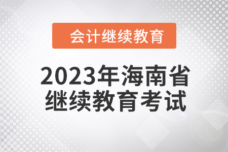 2023年海南省會(huì)計(jì)繼續(xù)教育如何考試？