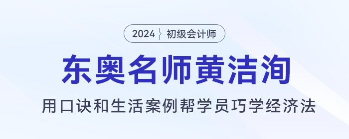 東奧初級會計名師黃潔洵：用口訣和生活案例幫學(xué)員巧學(xué)經(jīng)濟(jì)法