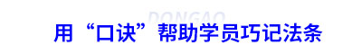 用“口訣”幫助學(xué)員巧記初級會計法條