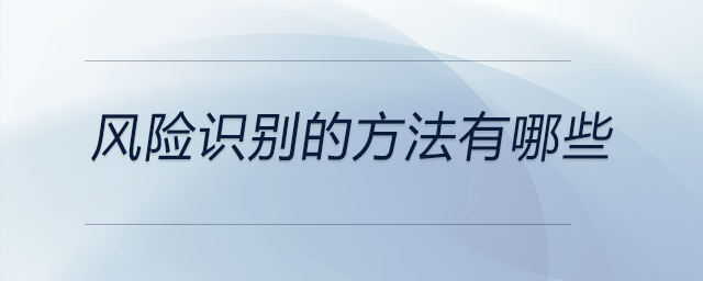 風(fēng)險(xiǎn)識(shí)別的方法有哪些