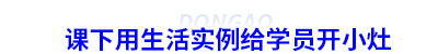 課下用生活實例給初級會計學(xué)員開小灶