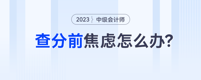 中級會計查分前緊張的考生，一般考的都不錯