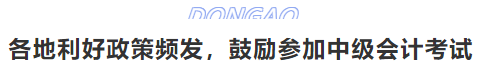 各地利好政策頻發(fā)，鼓勵參加中級會計考試